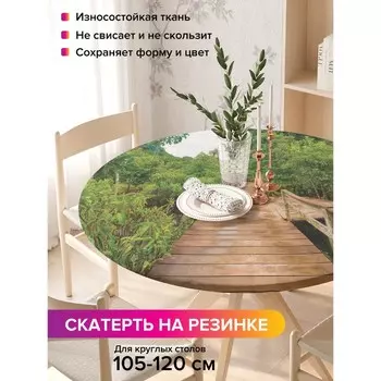Скатерть на стол «Мостовая площадка», круглая, оксфорд, на резинке, размер 140х140 см, диаметр 105-120 см