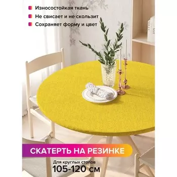Скатерть на стол «Текстура солнца», круглая, оксфорд, на резинке, размер 140х140 см, диаметр 105-120 см