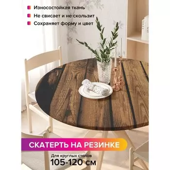 Скатерть на стол «Деревянный забор», круглая, оксфорд, на резинке, размер 140х140 см, диаметр 105-120 см