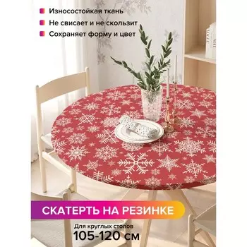 Скатерть на стол «Рождественские снежинки», круглая, оксфорд, на резинке, размер 140х140 см, диаметр 105-120 см