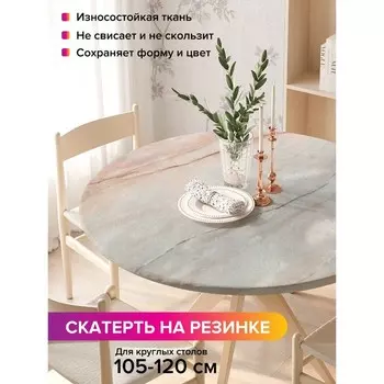 Скатерть на стол «Мраморный градиент», круглая, оксфорд, на резинке, размер 140х140 см, диаметр 105-120 см