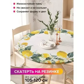Скатерть на стол «Лимонное настроение», круглая, оксфорд, на резинке, размер 140х140 см, диаметр 105-120 см