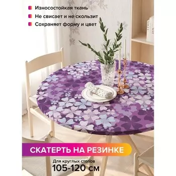 Скатерть на стол «Яркая сирень», круглая, оксфорд, на резинке, размер 140х140 см, диаметр 105-120 см