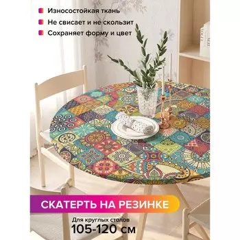 Скатерть на стол «Лоскуты орнамента», круглая, оксфорд, на резинке, размер 140х140 см, диаметр 105-120 см
