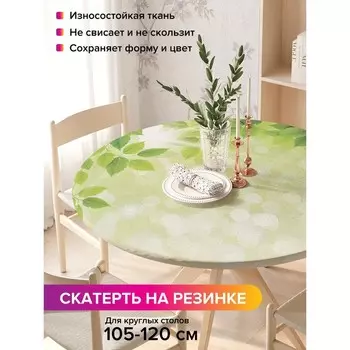Скатерть на стол «Летняя зелень», круглая, оксфорд, на резинке, размер 140х140 см, диаметр 105-120 см