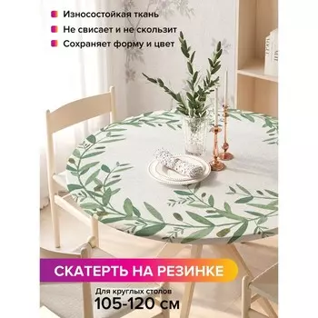 Скатерть на стол «Ветвь оливы», круглая, оксфорд, на резинке, размер 140х140 см, диаметр 105-120 см