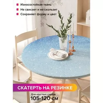 Скатерть на стол «Зимняя сказка», круглая, оксфорд, на резинке, размер 140х140 см, диаметр 105-120 см