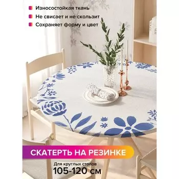 Скатерть на стол «Акварельная гжель», круглая, оксфорд, на резинке, размер 140х140 см, диаметр 105-120 см