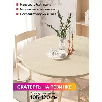 Скатерть на стол «Богемный атлас», круглая, оксфорд, на резинке, размер 140х140 см, диаметр 105-120 см