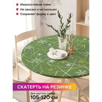 Скатерть на стол «Приятные снежинки», круглая, оксфорд, на резинке, размер 140х140 см, диаметр 105-120 см