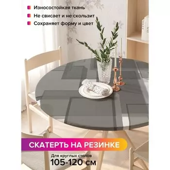 Скатерть на стол «Наложение прямоугольников», круглая, оксфорд, на резинке, размер 140х140 см, диаметр 105-120 см