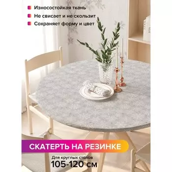 Скатерть на стол «Снежинки моно», круглая, оксфорд, на резинке, размер 140х140 см, диаметр 105-120 см