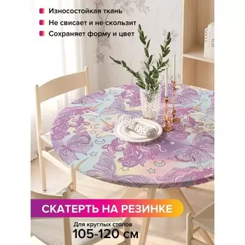 Скатерть на стол «Единороги с бабочками», круглая, оксфорд, на резинке, размер 140х140 см, диаметр 105-120 см