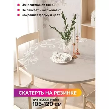 Скатерть на стол «Веточки в бутах», круглая, оксфорд, на резинке, размер 140х140 см, диаметр 105-120 см