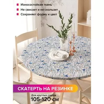 Скатерть на стол «Поле бабочек», круглая, оксфорд, на резинке, размер 140х140 см, диаметр 105-120 см