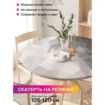Скатерть круглая JoyArty «Призма моно», оксфорд, на резинке, размер 140х140 см, на стол диаметром 105-120 см
