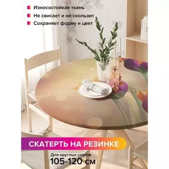 Скатерть на стол «Утро с тюльпанами», круглая, оксфорд, на резинке, размер 140х140 см, диаметр 105-120 см