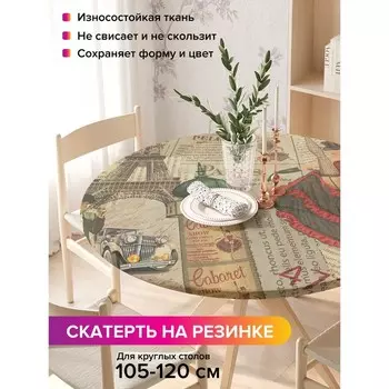 Скатерть на стол «Кабаре Paris», круглая, оксфорд, на резинке, размер 140х140 см, диаметр 105-120 см