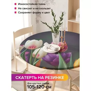Скатерть на стол «Весенние тюльпаны», круглая, оксфорд, на резинке, размер 140х140 см, диаметр 105-120 см