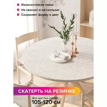 Скатерть на стол «Незаметные узоры», круглая, оксфорд, на резинке, размер 140х140 см, диаметр 105-120 см