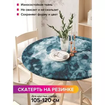 Скатерть на стол «Густой дым», круглая, оксфорд, на резинке, размер 140х140 см, диаметр 105-120 см