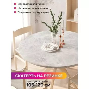 Скатерть на стол «Серая мраморная поверхность», круглая, оксфорд, на резинке, размер 140х140 см, диаметр 105-120 см