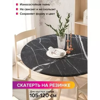Скатерть на стол «Штрихи на мраморе», круглая, оксфорд, на резинке, размер 140х140 см, диаметр 105-120 см