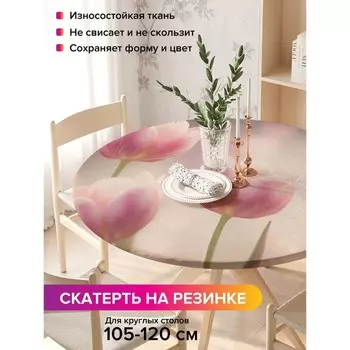 Скатерть на стол «Нежность на рассвете», круглая, оксфорд, на резинке, размер 140х140 см, диаметр 105-120 см