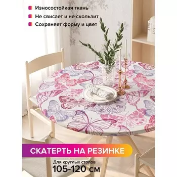 Скатерть на стол «Яркие бабочки», круглая, оксфорд, на резинке, размер 140х140 см, диаметр 105-120 см