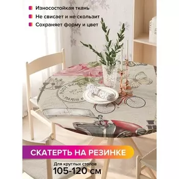 Скатерть на стол «Романтика Парижа», круглая, оксфорд, на резинке, размер 140х140 см, диаметр 105-120 см