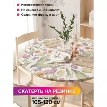 Скатерть на стол «Тюльпаны в подарок», круглая, оксфорд, на резинке, размер 140х140 см, диаметр 105-120 см