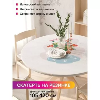 Скатерть на стол «Цветы в вазе», круглая, оксфорд, на резинке, размер 140х140 см, диаметр 105-120 см