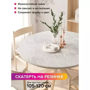 Скатерть на стол «Сияние скульптурного мрамора», круглая, оксфорд, на резинке, размер 140х140 см, диаметр 105-120 см