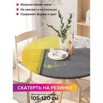 Скатерть на стол «Лоскутный гранж», круглая, оксфорд, на резинке, размер 140х140 см, диаметр 105-120 см