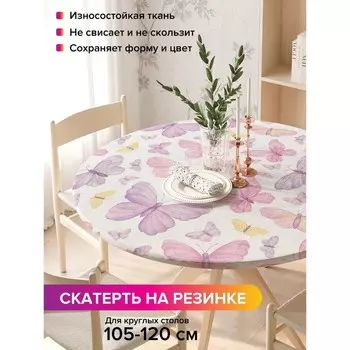Скатерть на стол «Нежные бабочки», круглая, оксфорд, на резинке, размер 140х140 см, диаметр 105-120 см
