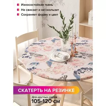 Скатерть на стол «Нежная композиция», круглая, оксфорд, на резинке, размер 140х140 см, диаметр 105-120 см