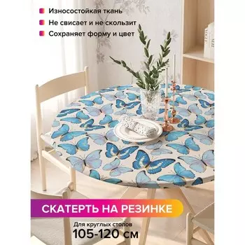 Скатерть на стол «Голубые бабочки», круглая, оксфорд, на резинке, размер 140х140 см, диаметр 105-120 см