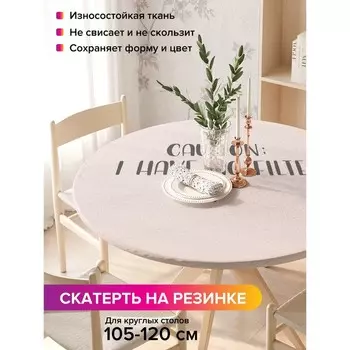 Скатерть на стол «Без фильтров», круглая, оксфорд, на резинке, размер 140х140 см, диаметр 105-120 см