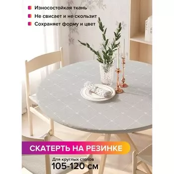 Скатерть круглая JoyArty «Точечные соединения», оксфорд, на резинке, размер 140х140 см, на стол диаметром 105-120 см