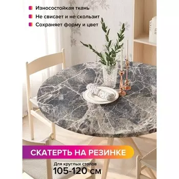 Скатерть на стол «Мраморные трещины», круглая, оксфорд, на резинке, размер 140х140 см, диаметр 105-120 см