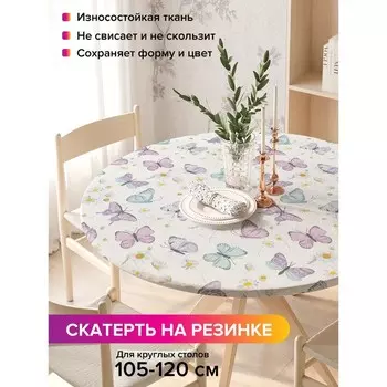 Скатерть на стол «Бабочки и ромашки», круглая, оксфорд, на резинке, размер 140х140 см, диаметр 105-120 см