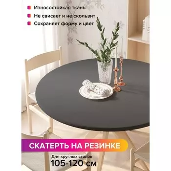 Скатерть на стол «Темный металл», круглая, оксфорд, на резинке, размер 140х140 см, диаметр 105-120 см