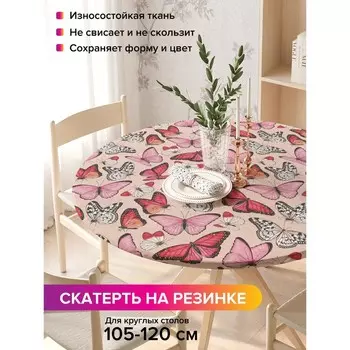 Скатерть на стол «Весенние бабочки», круглая, оксфорд, на резинке, размер 140х140 см, диаметр 105-120 см