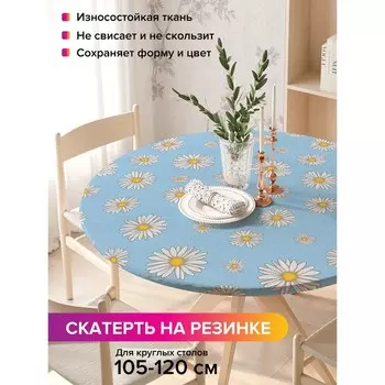 Скатерть на стол «Полевые ромашки», круглая, оксфорд, на резинке, размер 140х140 см, диаметр 105-120 см