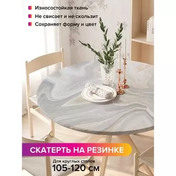 Скатерть круглая JoyArty «Мраморные волны», оксфорд, на резинке, d=140 см см, на стол диаметром 105-120 см