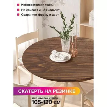 Скатерть на стол «Древесная текстура», круглая, оксфорд, на резинке, размер 140х140 см, диаметр 105-120 см