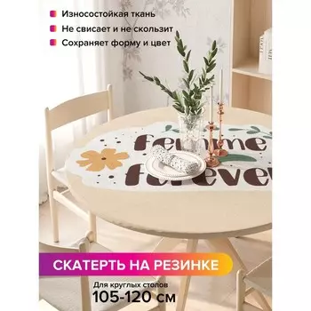 Скатерть на стол «Femme forever», круглая, оксфорд, на резинке, размер 140х140 см, диаметр 105-120 см