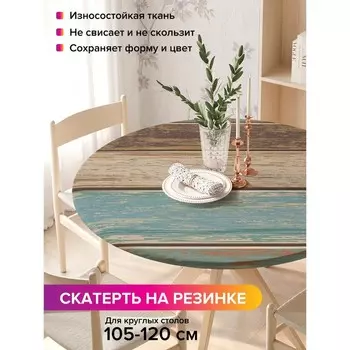 Скатерть на стол «Винтажный пол», круглая, оксфорд, на резинке, размер 140х140 см, диаметр 105-120 см