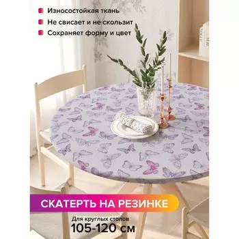 Скатерть на стол «Летние бабочки», круглая, оксфорд, на резинке, размер 140х140 см, диаметр 105-120 см