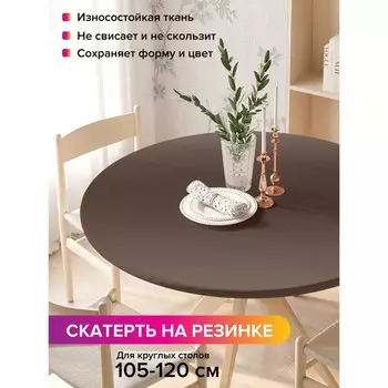Скатерть на стол «Коричневый перелив», круглая, оксфорд, на резинке, размер 140х140 см, диаметр 105-120 см